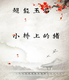 超能玉石