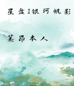 星盘I银河帆影