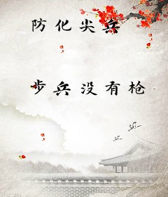 防化尖兵