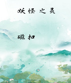 妖怪之灵