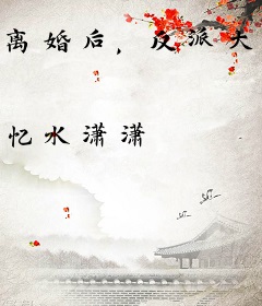 离婚后，反派大佬和三个幼崽黏上我