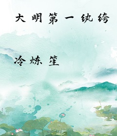 大明第一纨绔