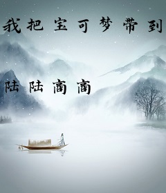 我把宝可梦带到了御兽世界