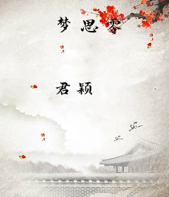 梦思零