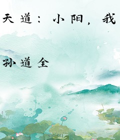 天道：小阳，我是你爹