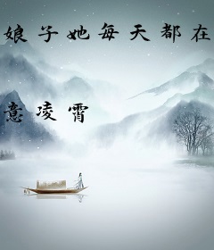 娘子她每天都在行侠仗义