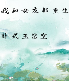 我和女友都重生了
