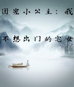 团宠小公主：我被养崽游戏玩家娇养了