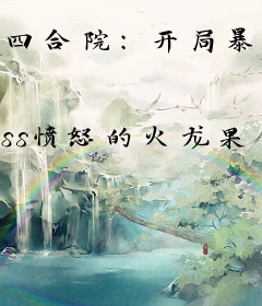 四合院：开局暴揍寄生虫