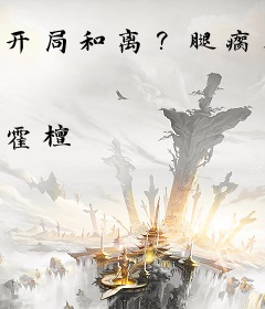 开局和离？腿瘸相公当晚缠我生双胎