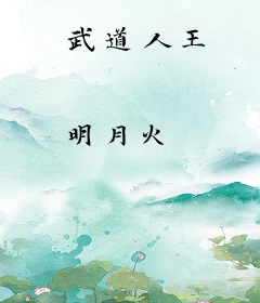 武道人王