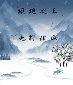 短跑之王
