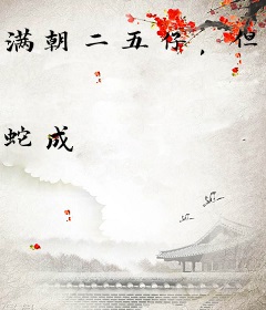 满朝二五仔，但臣对女帝忠心耿耿
