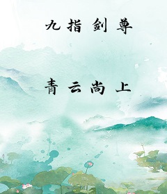九指剑尊