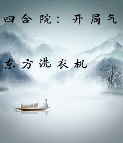 四合院：开局气晕许大茂