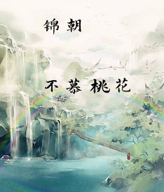 锦朝