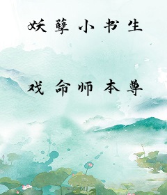 妖孽小书生