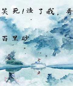 笑死！渣了我，哥哥们还妄想我原谅？