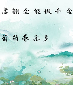 虐翻全能假千金，她综艺掉马封神了