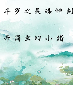 斗罗之灵珠神剑