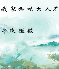 我家哪吒大人才不会这么可爱