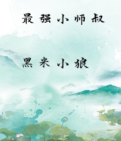 最强小师叔