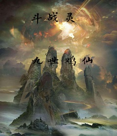 斗战灵