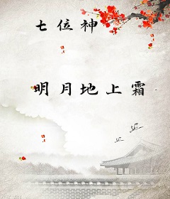 七位神
