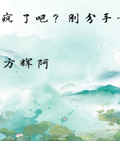 疯了吧？刚分手女神就带着孩子找上门？