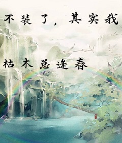 不装了，其实我是朱重八