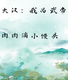 大汉：我为武帝排忧解难