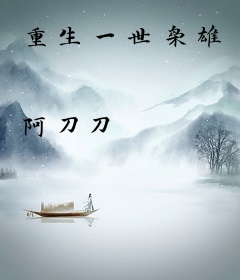 重生一世枭雄