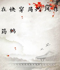 在快穿局兴风作浪的日日夜夜