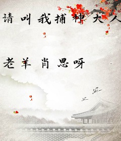 请叫我捕神大人