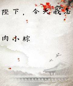陛下，今天我怎么还没死