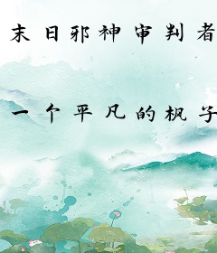 末日邪神审判者