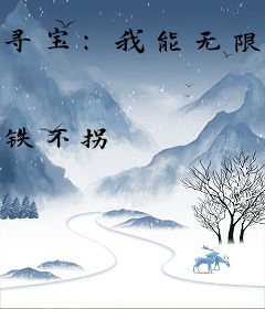 寻宝：我能无限附身