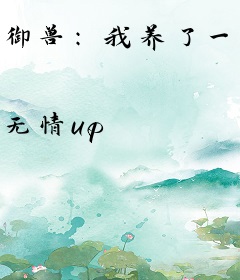 御兽：我养了一只哥斯拉