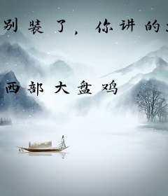 别装了，你讲的就是天师自传！