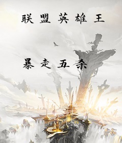 联盟英雄王
