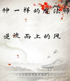 神一样的魔法师