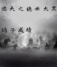 遮天之绝世大黑手