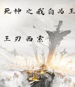 死神之我自为王