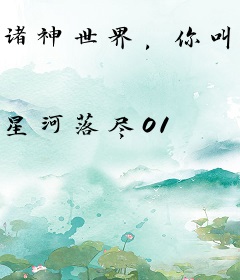 诸神世界，你叫我发展信徒？