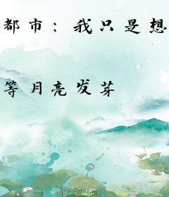 都市：我只是想好好混日子