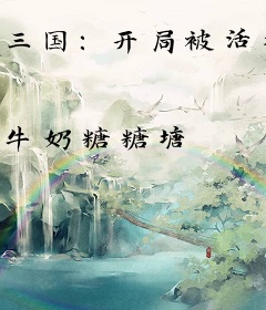 三国：开局被活埋，灵帝扶我登基