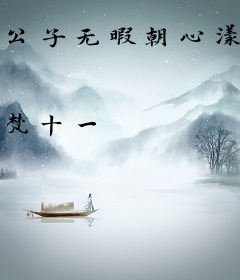 公子无暇朝心漾漾