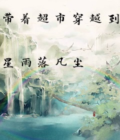 带着超市穿越到逃荒路上