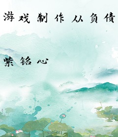 游戏制作从负债千万开始