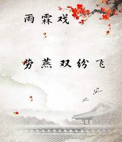 雨霖戏